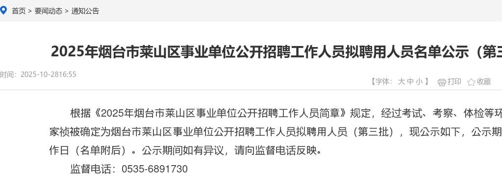 2025年烟台市莱山区事业单位公开招聘工作人员拟聘用人员名单公示（第三批）