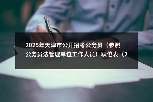 2025年天津市公开招考公务员（参照公务员法管理单位工作人员）职位表（2043人） 图片