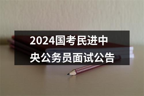 2024国考民进中央公务员面试公告 图片