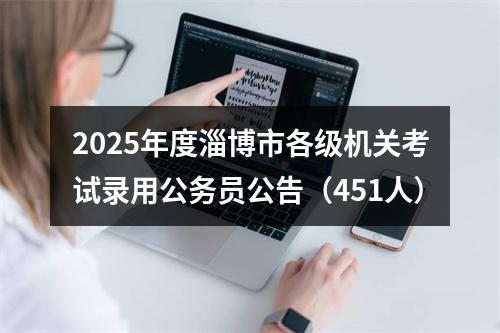 2025年度淄博市各级机关考试录用公务员公告（451人） 图片