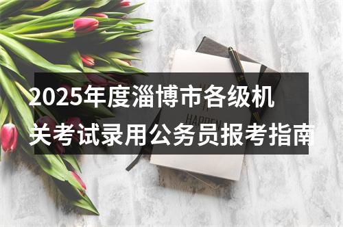 2025年度淄博市各级机关考试录用公务员报考指南 图片
