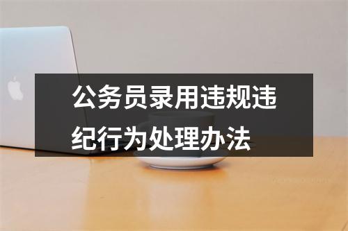 公务员录用违规违纪行为处理办法 图片