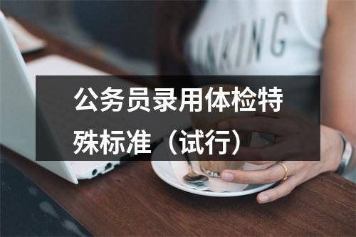 公务员录用体检特殊标准（试行） 图片