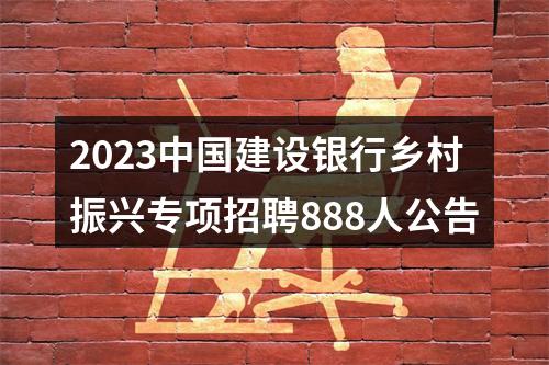2023中国建设银行乡村振兴专项招聘888人公告 图片
