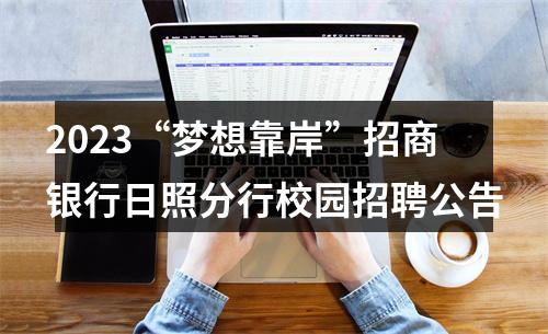 2023“梦想靠岸”招商银行日照分行校园招聘公告 图片