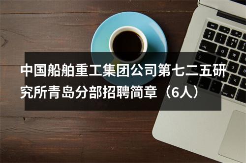 中国船舶重工集团公司第七二五研究所青岛分部招聘简章（6人） 图片
