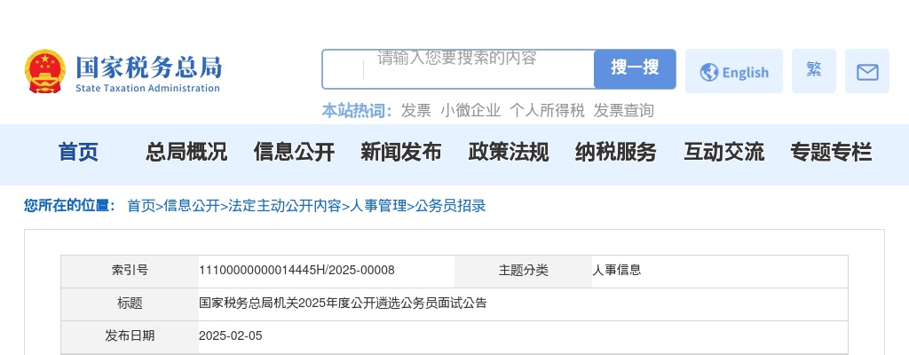 2025年国家税务总局机关公开遴选公务员面试公告 图片