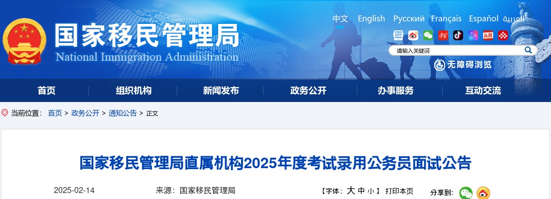 2025年国考国家移民管理局直属机构考试录用公务员面试公告 图片