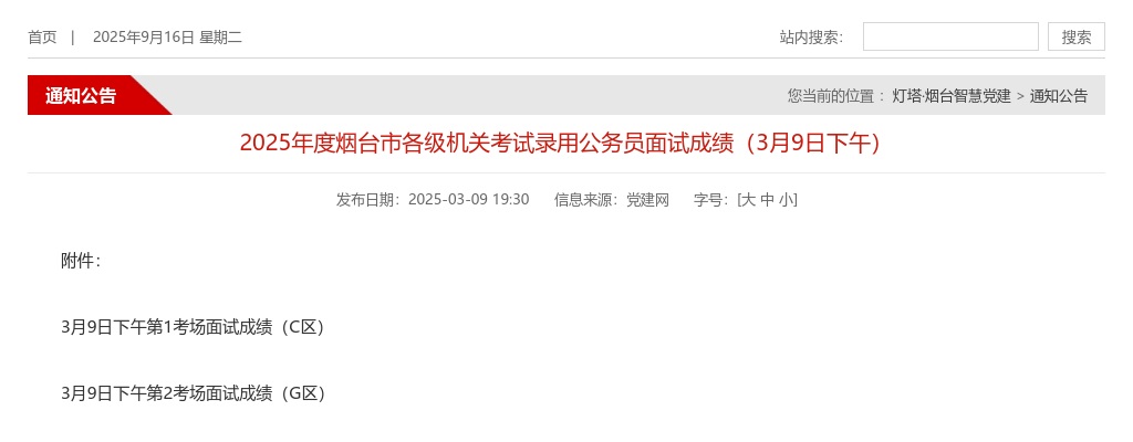 2025年度烟台市各级机关考试录用公务员面试成绩（3月9日下午） 图片