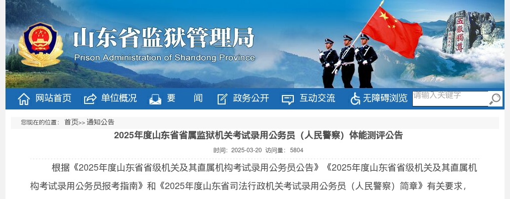 2025年山东省省属监狱机关考试录用公务员（人民警察）体能测评公告 图片