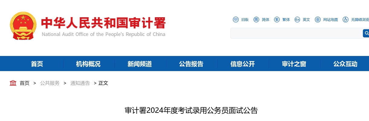 2024国考审计署考试录用公务员面试公告 图片