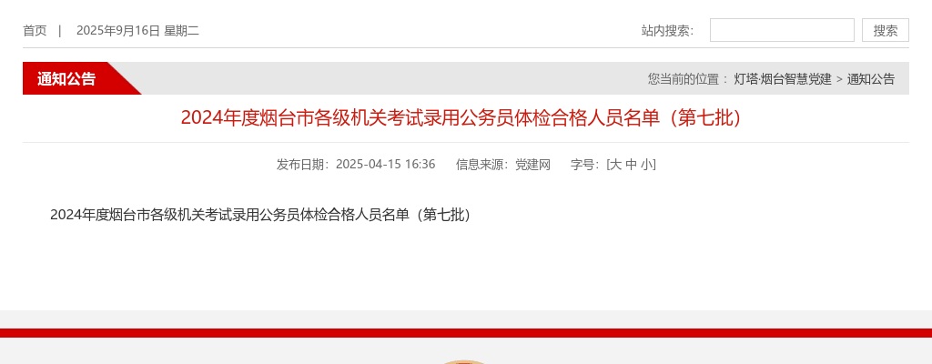 2024年度烟台市各级机关考试录用公务员体检合格人员名单（第七批） 图片