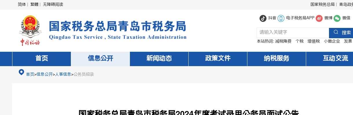 2024年国家税务总局青岛市税务局考试录用公务员面试公告 图片