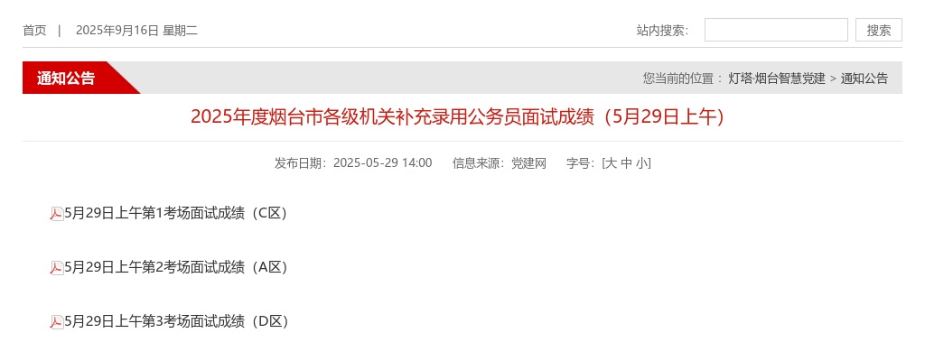 2025年度烟台市各级机关补充录用公务员面试成绩（5月29日上午） 图片