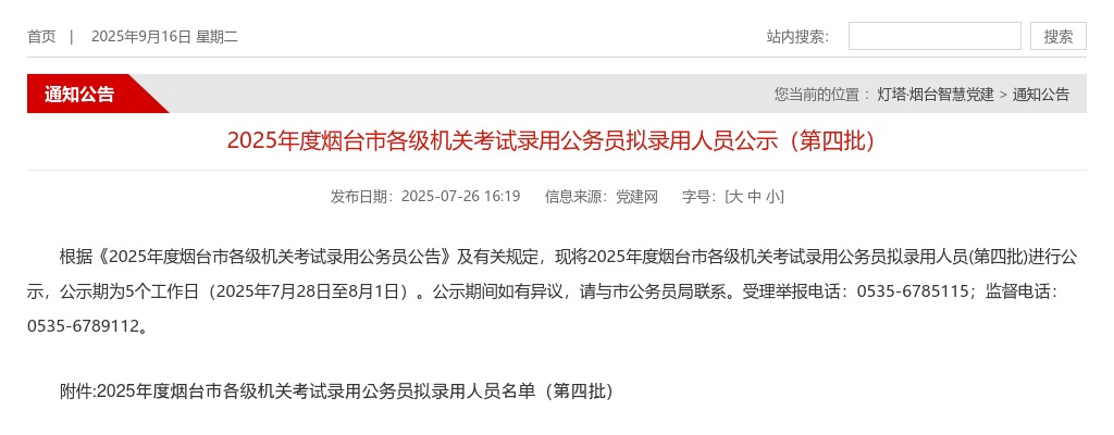 2025年度烟台市各级机关考试录用公务员拟录用人员公示（第四批） 图片