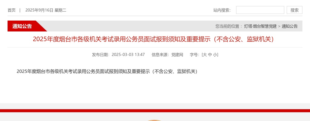 2025年度烟台市各级机关考试录用公务员面试报到须知及重要提示（不含公安、监狱机关） 图片