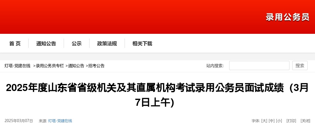 2025年度山东省省级机关及其直属机构考试录用公务员面试成绩（3月7日上午） 图片
