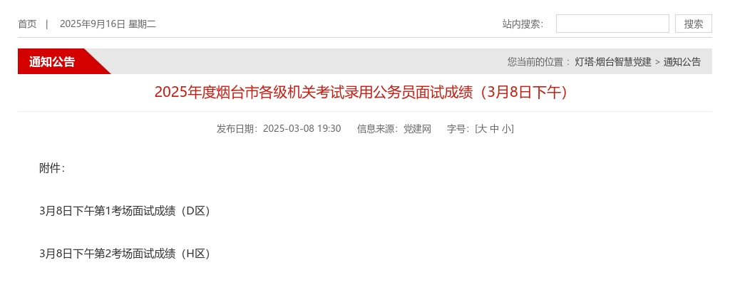 2025年度烟台市各级机关考试录用公务员面试成绩（3月8日下午） 图片