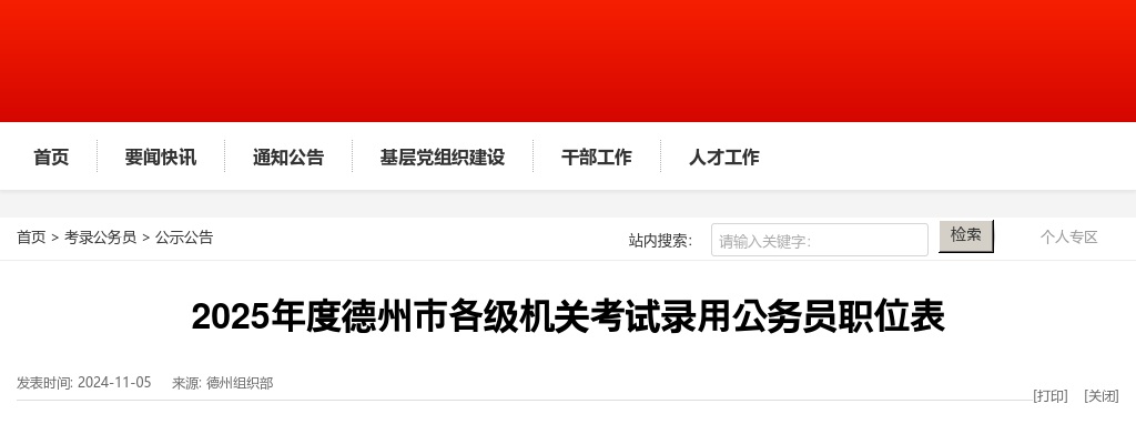 2025年度德州市各级机关考试录用公务员职位表（502人） 图片