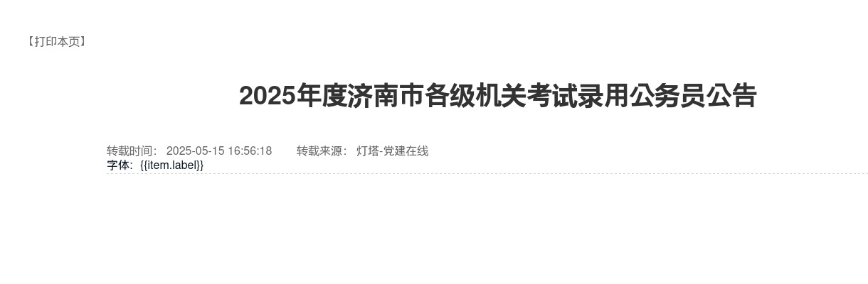 2025年度济南市各级机关考试录用公务员公告 图片