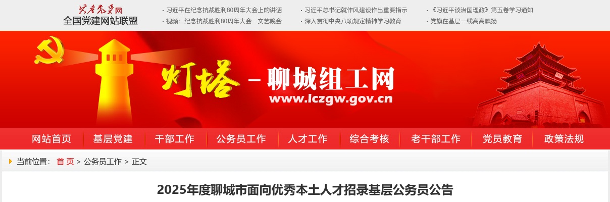 2025年度聊城市面向优秀本土人才招录基层公务员公告 图片