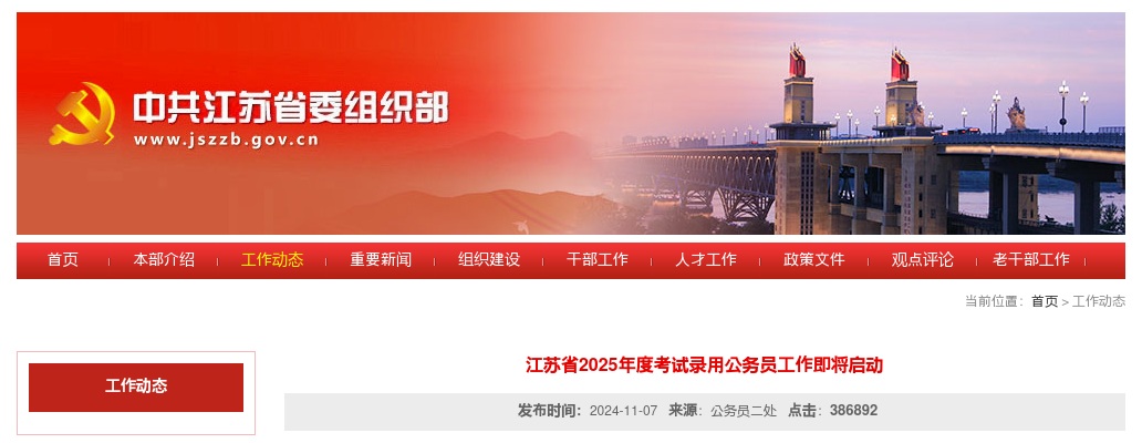 2025年江苏省考试录用公务员工作即将启动,11月12日报名,12月8日笔试 图片