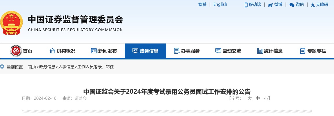 2024年国考中国证监会山东监管局考试录用公务员面试公告 图片
