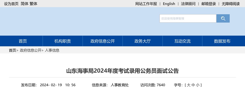 2024年国考山东海事局考试录用公务员面试公告 图片