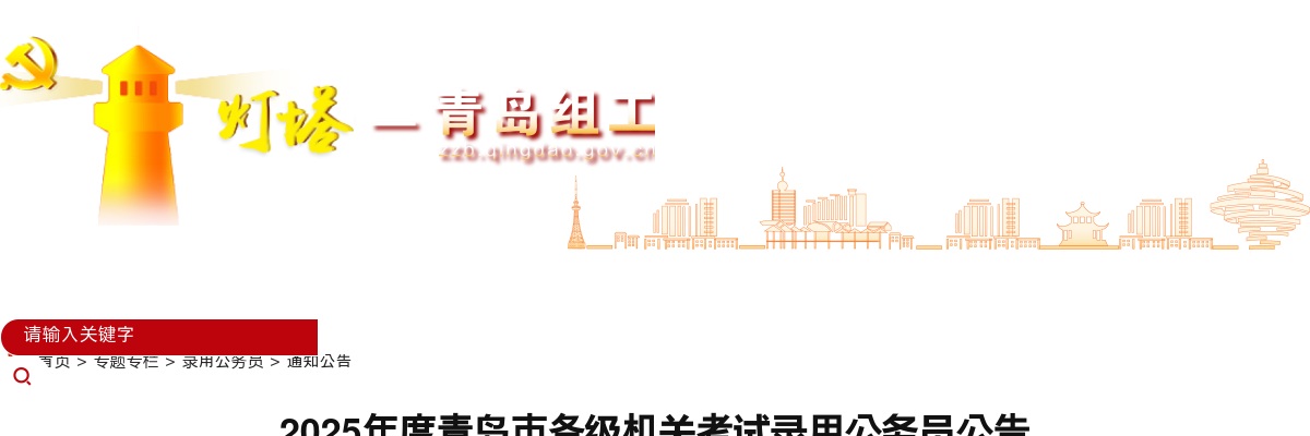 2025年度青岛市各级机关考试录用公务员公告（815人） 图片