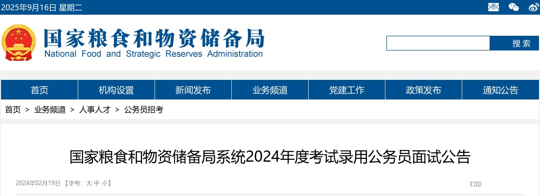2024年国家粮食和物资储备局山东局考试录用公务员面试公告 图片