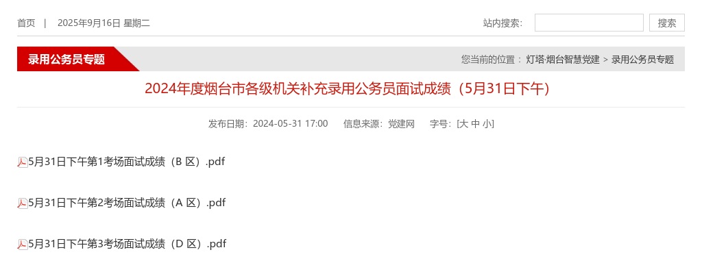 2024年度烟台市各级机关补充录用公务员面试成绩（5月31日下午） 图片
