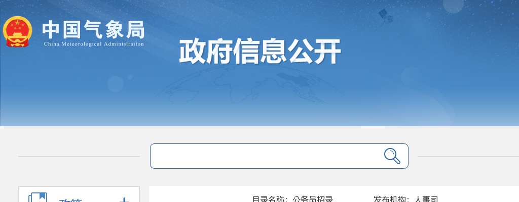 2024年国考中国气象局系统考试录用参照公务员法管理事业单位机关工作人员面试公告 图片