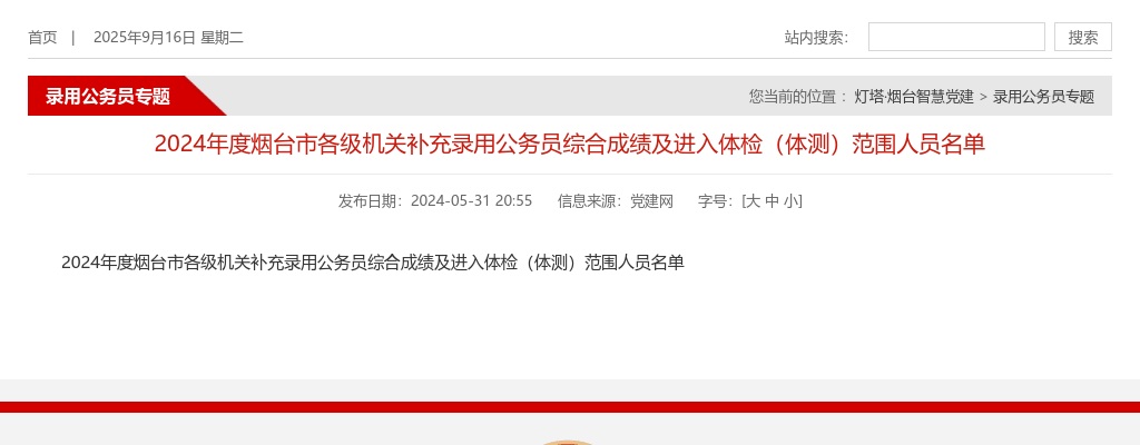 2024年度烟台市各级机关补充录用公务员综合成绩及进入体检（体测）范围人员名单 图片
