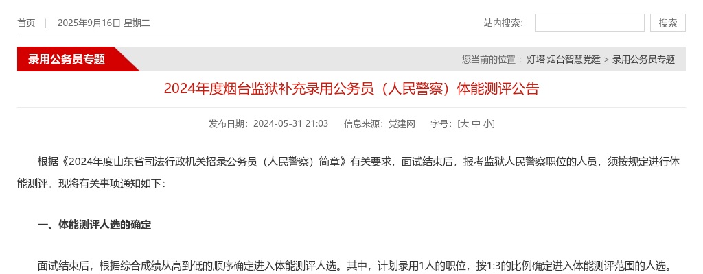 2024年度烟台监狱补充录用公务员（人民警察）体能测评公告 图片