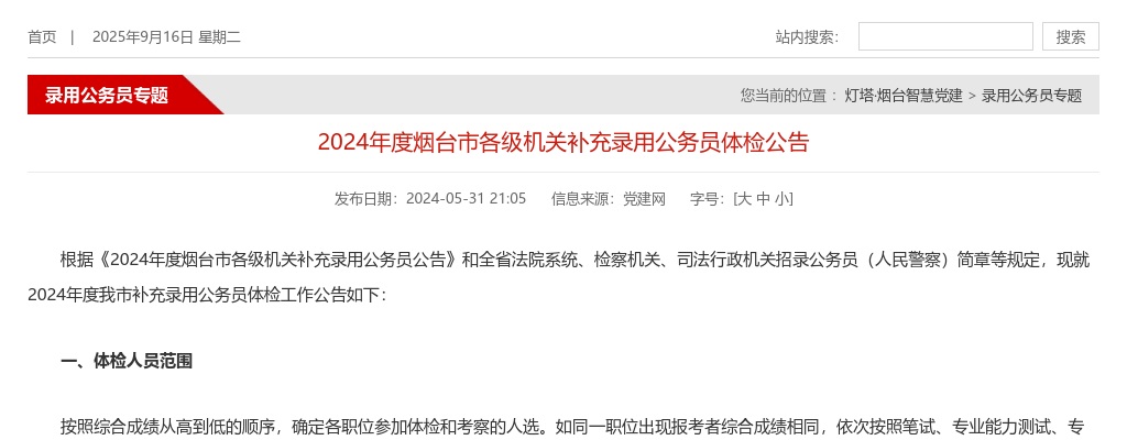 2024年度烟台市各级机关补充录用公务员体检公告 图片