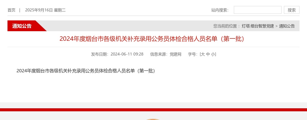 2024年度烟台市各级机关补充录用公务员体检合格人员名单（第一批） 图片