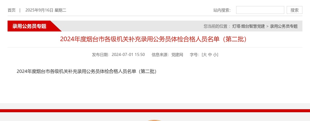 2024年度烟台市各级机关补充录用公务员体检合格人员名单（第二批） 图片