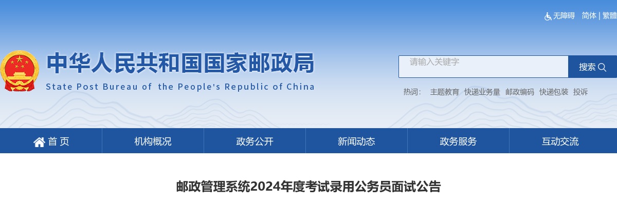 2024国考国家邮政管理系统考试录用公务员面试公告 图片