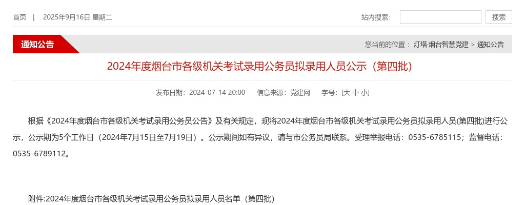 2024年度烟台市各级机关考试录用公务员拟录用人员公示（第四批） 图片