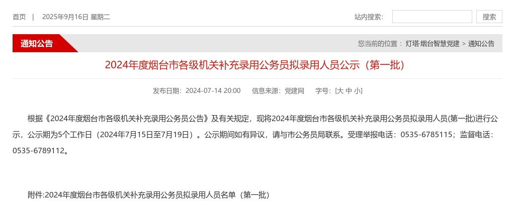 2024年度烟台市各级机关补充录用公务员拟录用人员公示（第一批） 图片