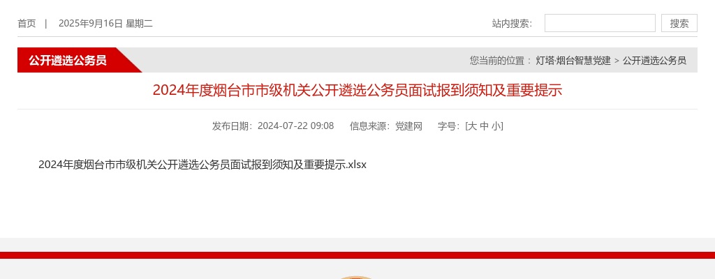 2024年度烟台市市级机关公开遴选公务员面试报到须知及重要提示 图片