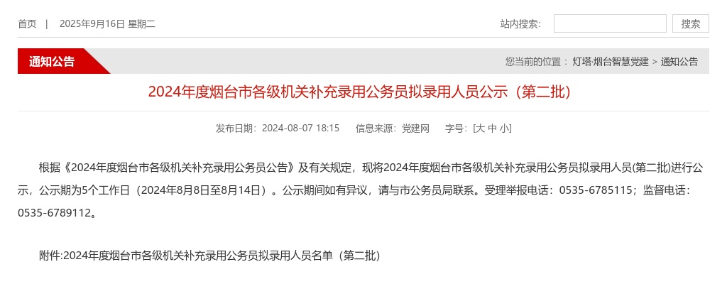 2024年度烟台市各级机关补充录用公务员拟录用人员公示（第二批） 图片