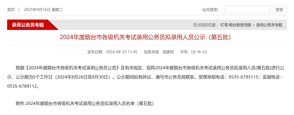 2024年度烟台市各级机关考试录用公务员拟录用人员公示（第五批） 图片
