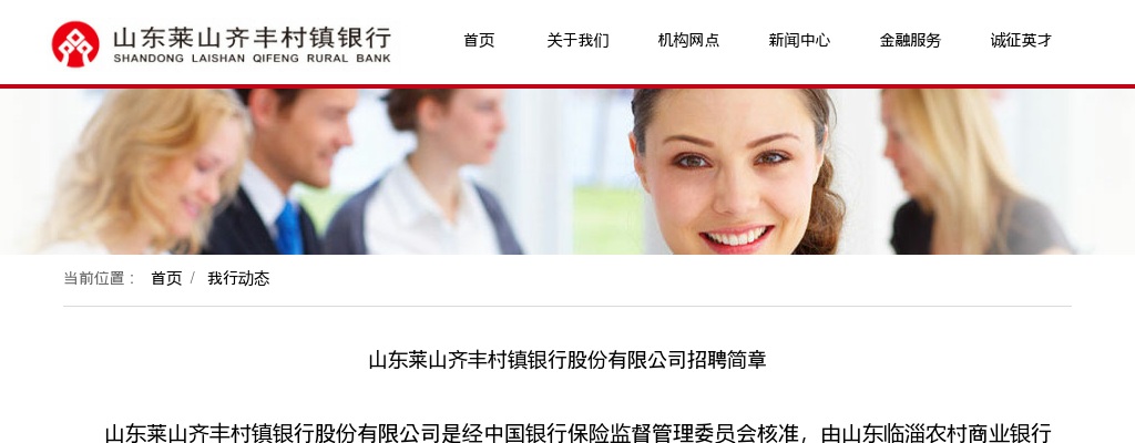 2020烟台莱山齐丰村镇银行股份有限公司招聘简章（10人） 图片