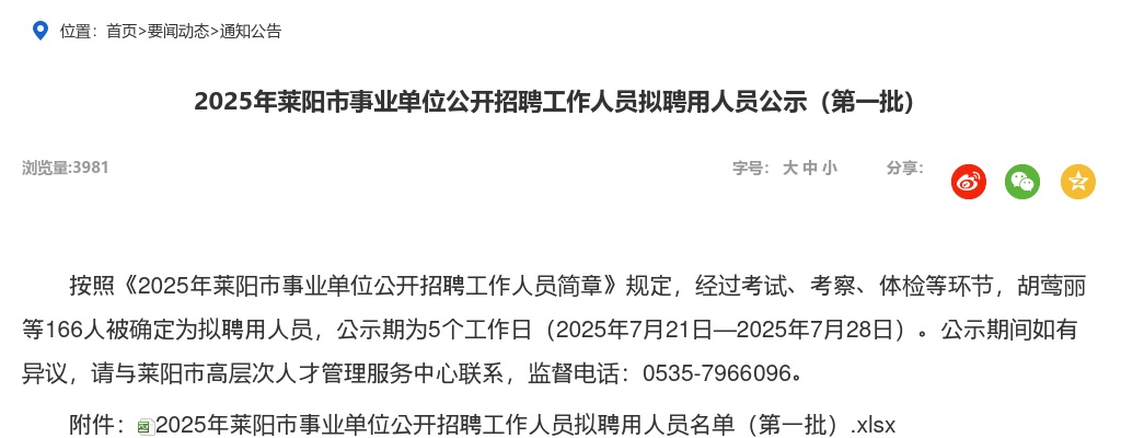2025年莱阳市事业单位公开招聘工作人员拟聘用人员公示（第一批） 图片