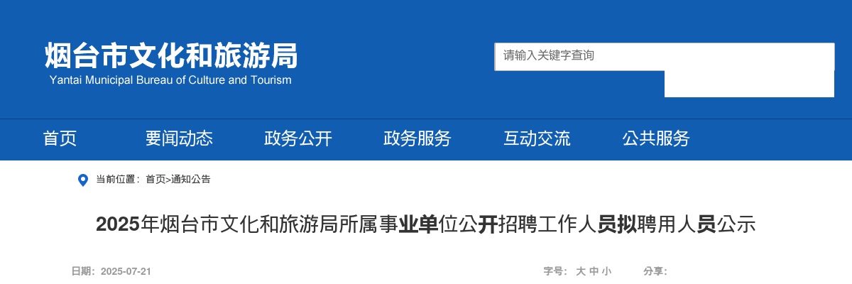 2025年烟台市文化和旅游局所属事业单位公开招聘工作人员拟聘用人员公示 图片