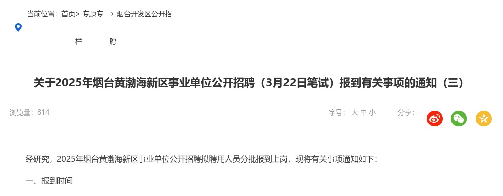 2025年烟台黄渤海新区事业单位公开招聘（3月22日笔试）报到有关事项的通知（三） 图片