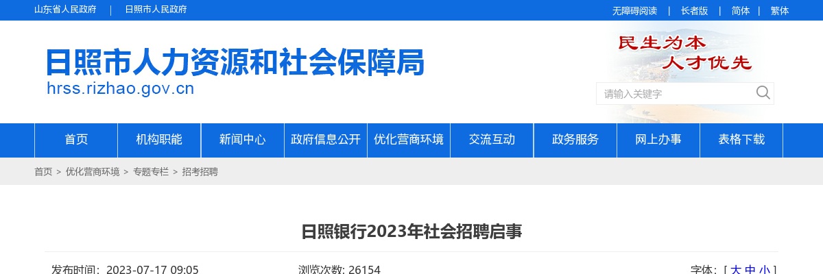 2023年日照银行社会招聘启事（200人） 图片