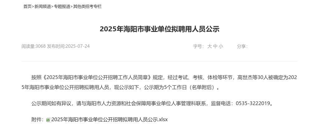 2025年海阳市事业单位拟聘用人员公示 图片