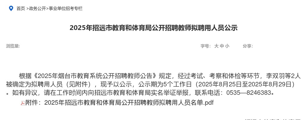2025年烟台招远市教育和体育局公开招聘教师拟聘用人员公示 图片